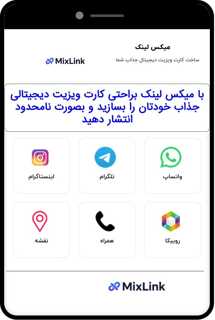 کارت ویزیت دیجیتال میکس لینک